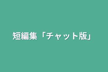 短編集「チャット版」