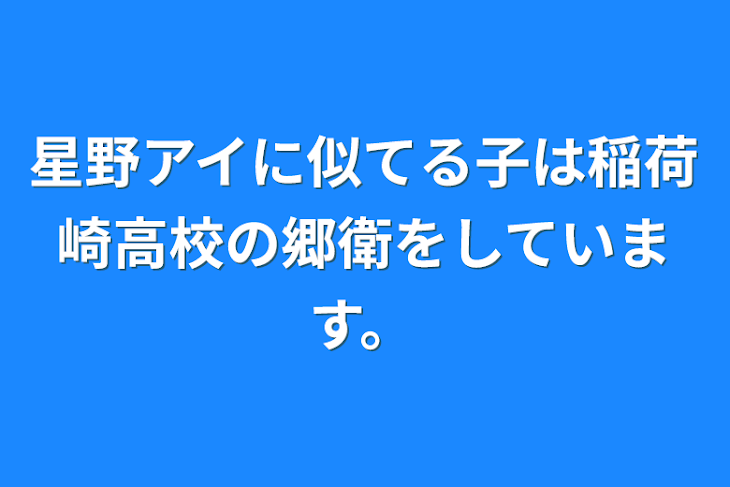 「星野アイに似てる子は稲荷崎高校の郷衛をしています。」のメインビジュアル