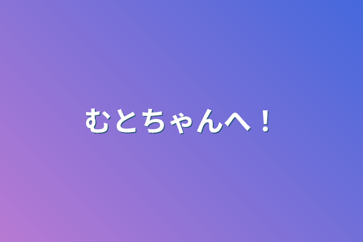 「むとちゃんへ！」のメインビジュアル