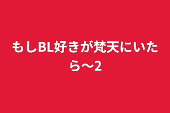 もしBL好きが梵天にいたら〜2