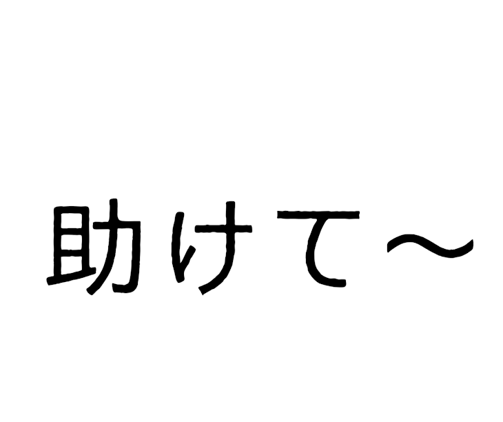 「まじで皆助けて」のメインビジュアル