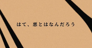 はて、悪とはなんだろう