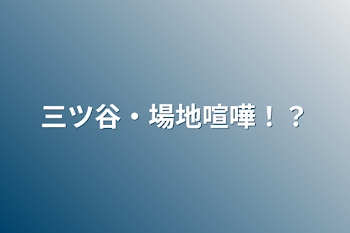 三ツ谷・場地喧嘩！？