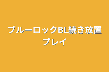 ブルーロックBL続き放置プレイ