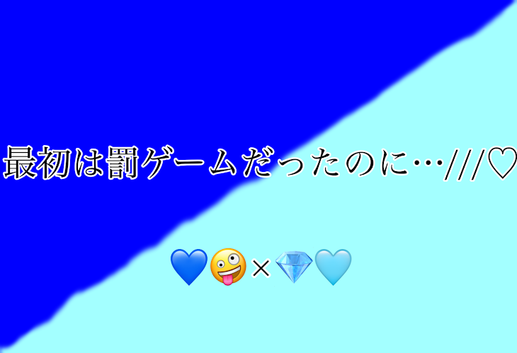 「最初は罰ゲームだったのに…///♡」のメインビジュアル