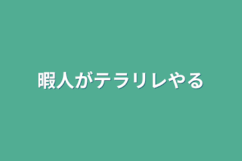 暇人がテラリレやる