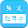 英文字根字群邏輯諧音記單字字典/多益/雅思/英檢/基測/學測 icon