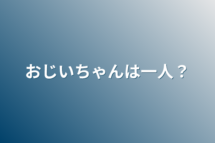 「おじいちゃんは一人？」のメインビジュアル