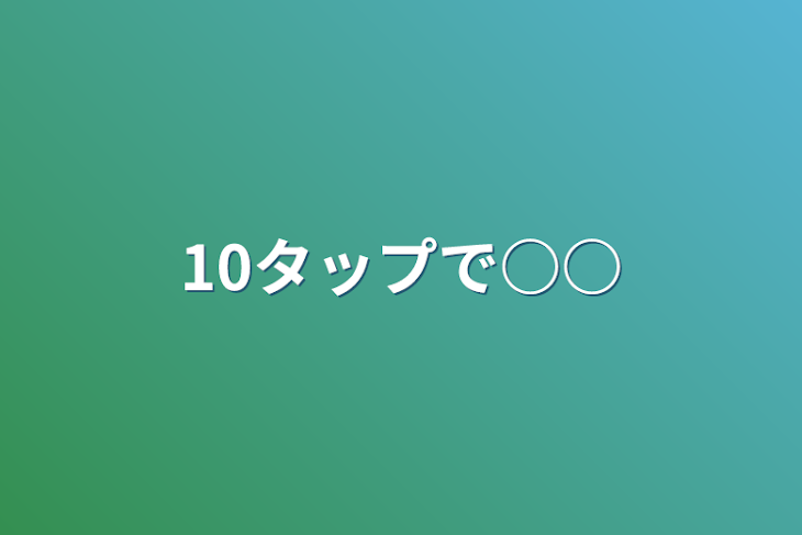 「10タップで○○」のメインビジュアル