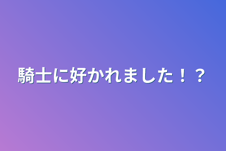 「騎士に好かれました！？」のメインビジュアル