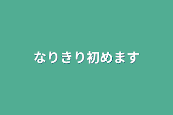 「なりきり初めます」のメインビジュアル