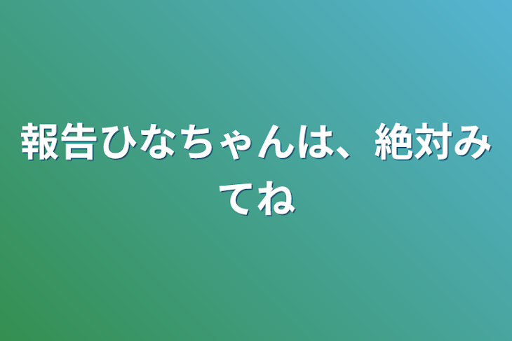 「報告ひなちゃんは、絶対みてね」のメインビジュアル