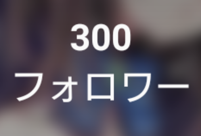 「ありがとうございますぅぅぅ˚‧º·(´ฅωฅ｀)‧º·˚」のメインビジュアル