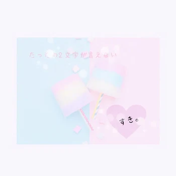 切ない恋