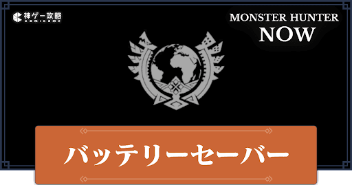 バッテリーセーバーの設定方法