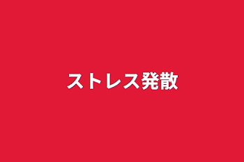 「ストレス発散」のメインビジュアル