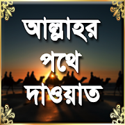 আল্লাহর পথে দাওয়াত  Icon