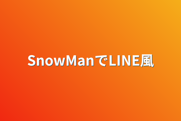 「SnowManでLINE風」のメインビジュアル