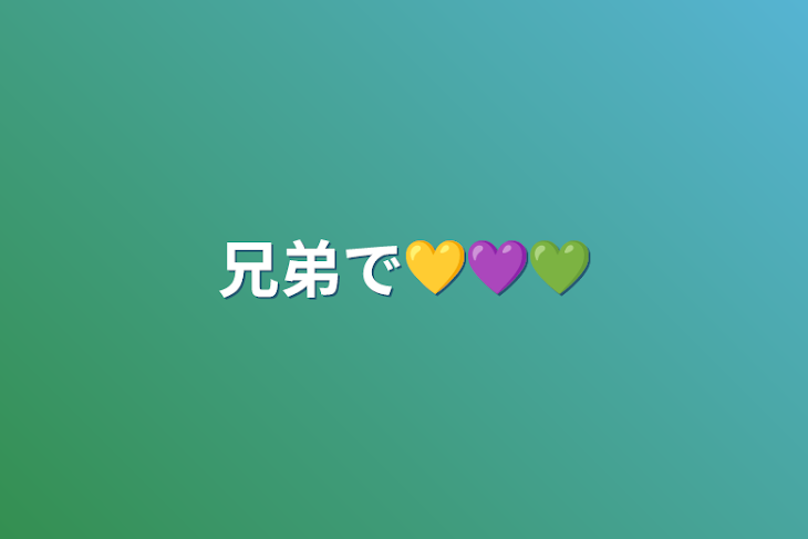 「兄弟で💛💜💚」のメインビジュアル