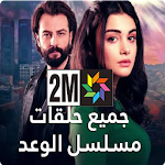 Cover Image of Herunterladen تطبيق المسلسل الوعد 2m maroc 3.0 APK