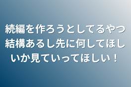 続編を作ろうとしてるやつ結構あるし先に何してほしいか見ていってほしい！