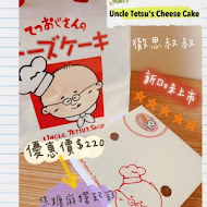 徹思叔叔的店 Uncle Tetsu‘s Bake(本店)