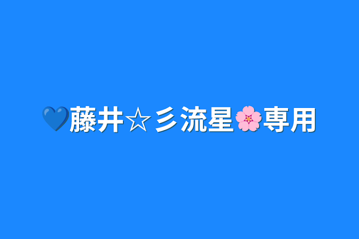 「💙藤井☆彡流星🌸専用」のメインビジュアル