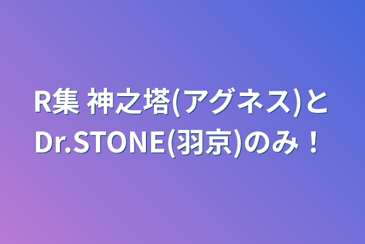 「R集 神之塔(アグネス)とDr.STONE(羽京)ハンドレッドノート」のメインビジュアル