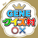 Download GENEクイズ村 for GENERATIONS For PC Windows and Mac