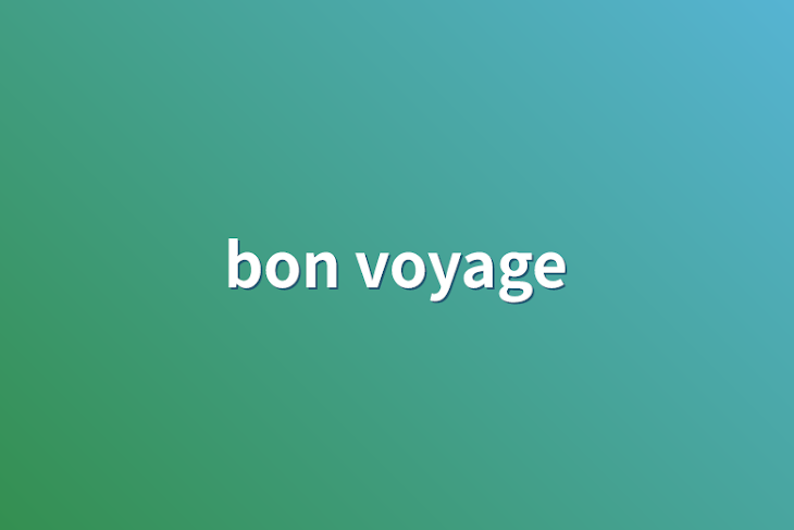 「bon voyage」のメインビジュアル