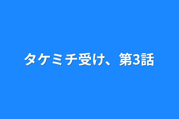 「タケミチ受け、第3話」のメインビジュアル