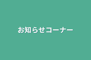 「お知らせコーナー」のメインビジュアル