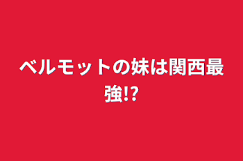 ベルモットの妹は関西最強!?