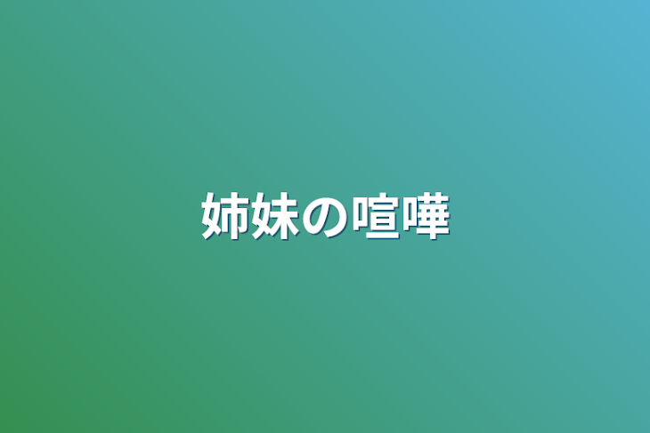 「姉妹の喧嘩」のメインビジュアル