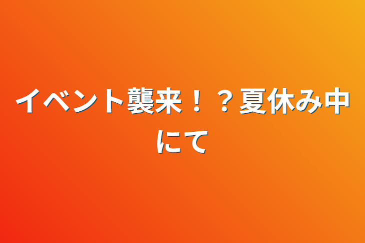 「イベント襲来！？夏休み中にて」のメインビジュアル