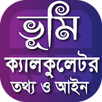 Land Calculator - জমি পরিমাপের ক্যালকুলেটর