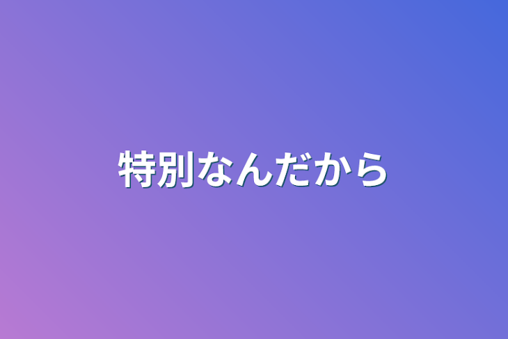 「特別なんだから」のメインビジュアル