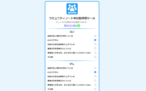 コミュニティノート半自動評価ツール