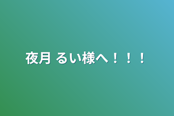 夜月 るい様へ！！！