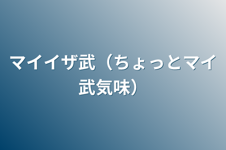 「マイイザ武（ちょっとマイ武気味）」のメインビジュアル