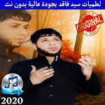 Cover Image of डाउनलोड لطميات سيد فاقد بجودة عالية - بدون نت جديد 2020 1.0 APK