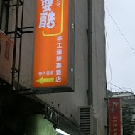 蛋要酷手工蛋餅專賣店