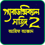 Cover Image of Baixar প্যারাডক্সিক্যাল সাজিদ ২ paradoxical sajid 2 1.1 APK