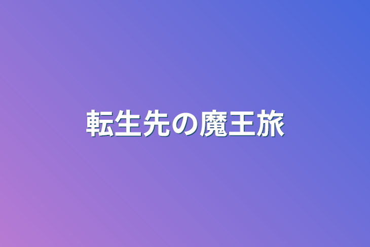 「転生先の魔王旅」のメインビジュアル