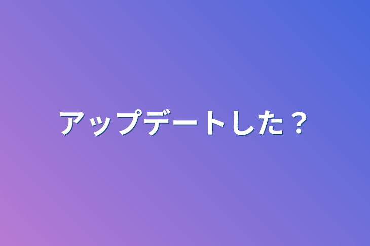 「アップデートした？」のメインビジュアル