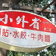 小外省麵食館