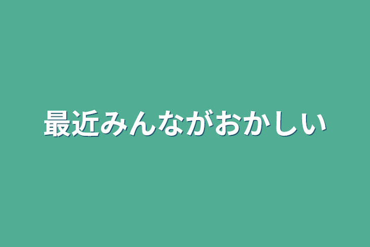 「最近みんながおかしい」のメインビジュアル