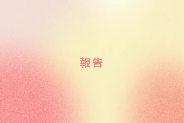 「報告」のメインビジュアル