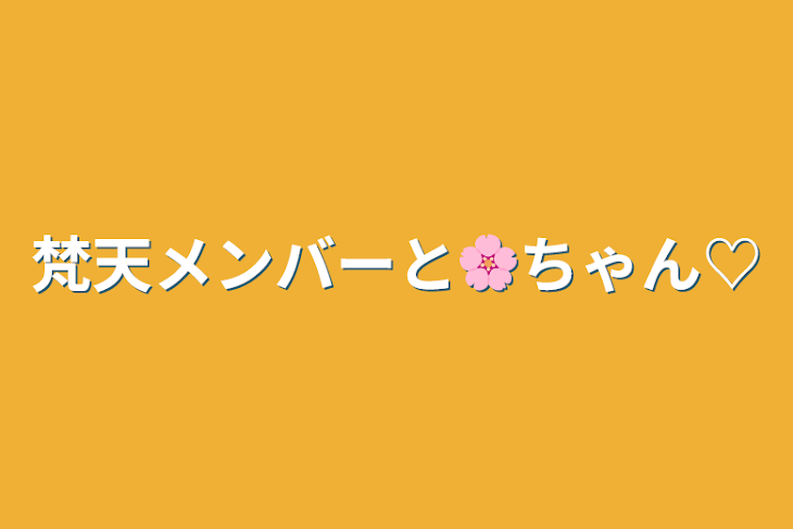 「梵天メンバーと🌸ちゃん♡」のメインビジュアル