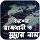Download রাজধানী ও মুদ্রার নাম-country,capital and currency For PC Windows and Mac 1.0